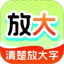 清楚放大字
