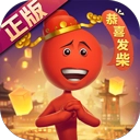 逗斗火柴人正版 V4.5.0.78829