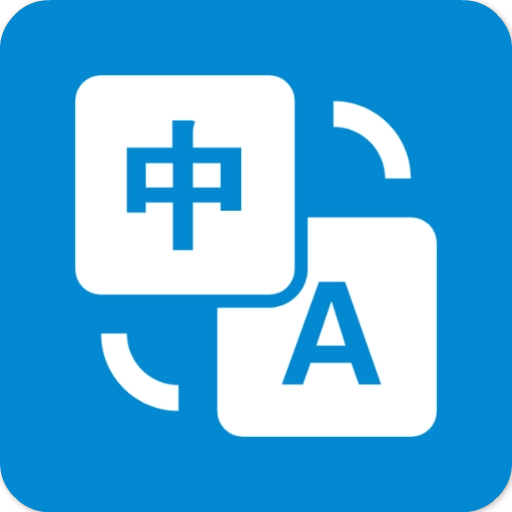 文本翻译器最新版 V5.1203.41