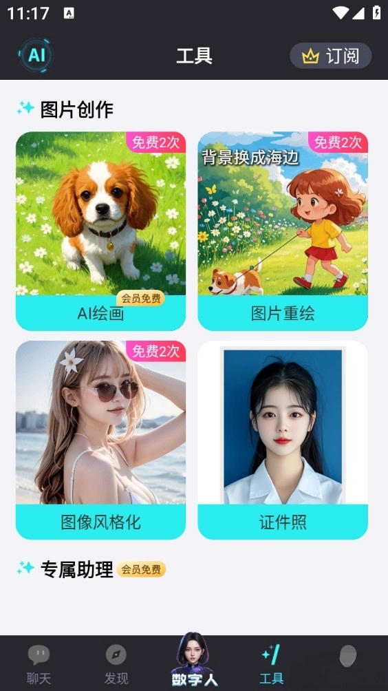 你的AI安卓版图4