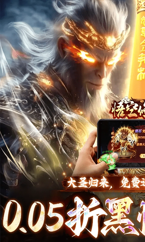 悟空修仙传最新折扣版(1)