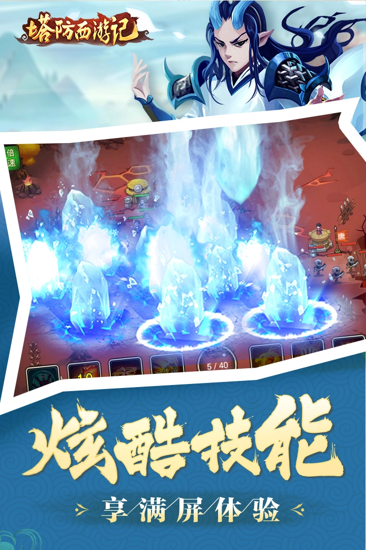 塔防西游记安装截图2