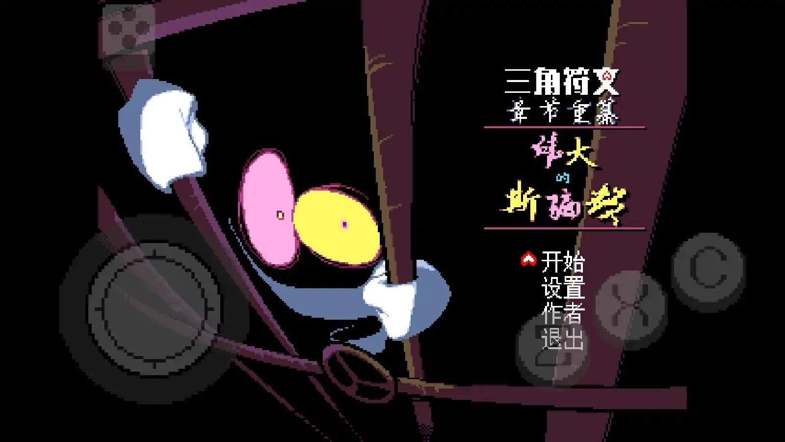 三角符文伟大的斯骗顿图3