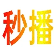 秒播追剧TV最新版