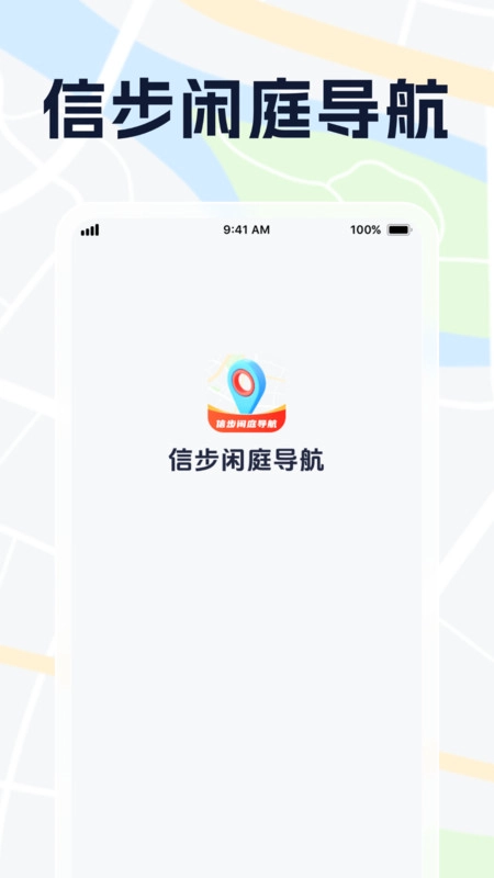 信步閑庭導(dǎo)航截圖1