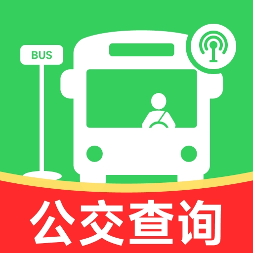 公交出行实时查询