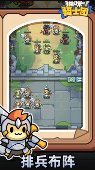 猫咪骑士团截图1