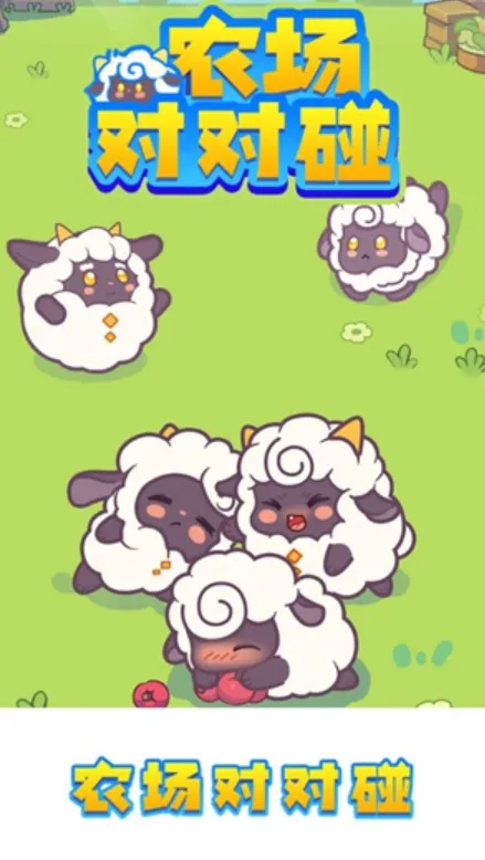 农场对对碰最新手机版图5
