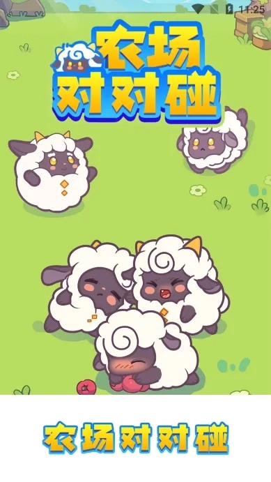 农场对对碰最新手机版图2
