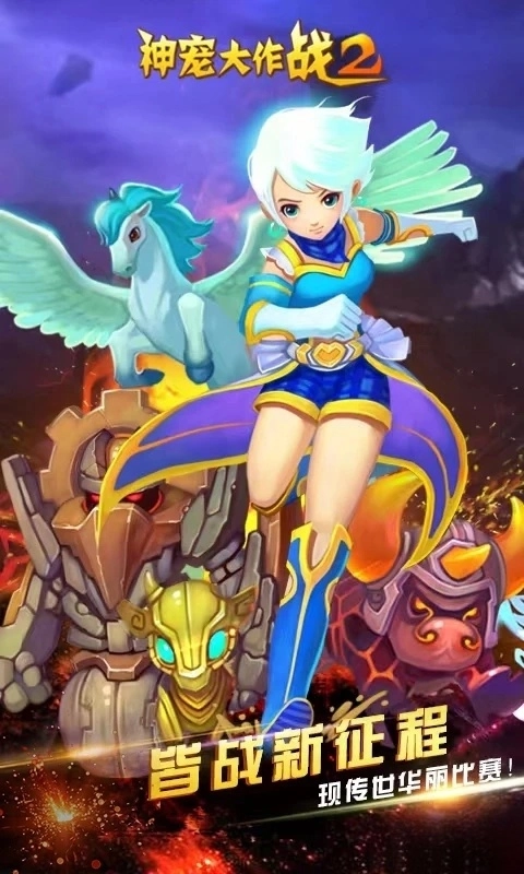 神寵大作戰(zhàn)2應(yīng)用寶版截圖4