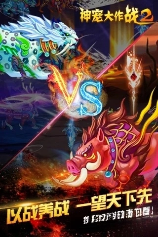 神寵大作戰(zhàn)2應(yīng)用寶版截圖2