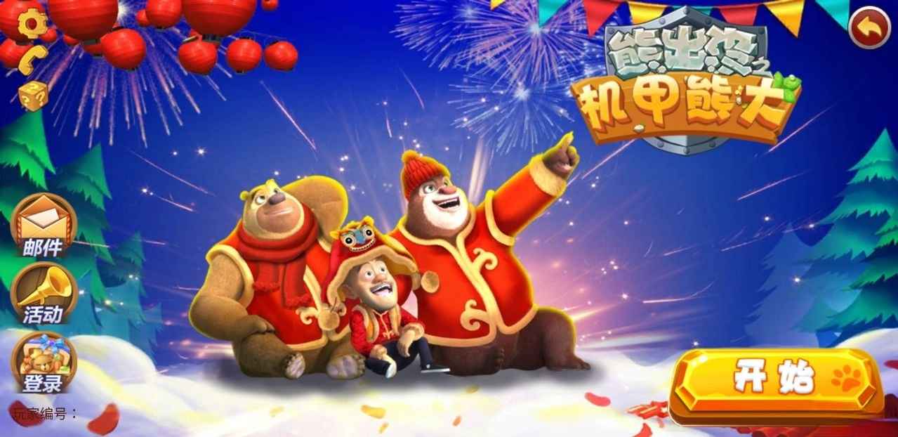 熊出没之机甲熊大手机版图2