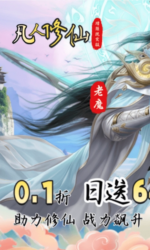 凡人修仙增强现实版(1)