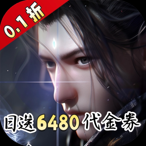 凡人修仙增强现实版