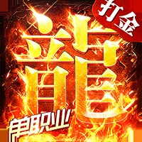 海蛇传奇欢乐版