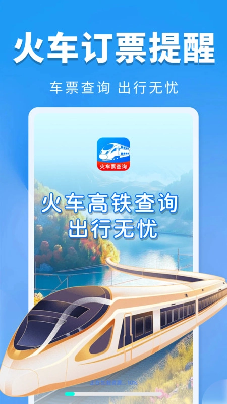 火车票订票提醒图3