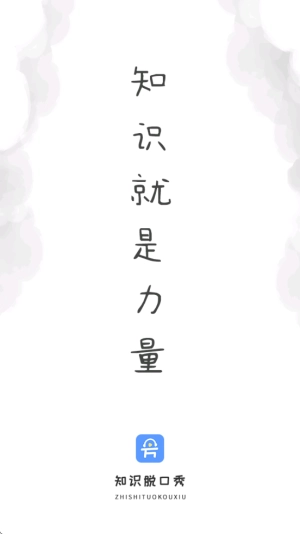 知识脱口秀-图1