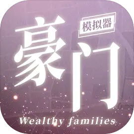 豪门家主模拟器折相思