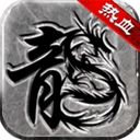 复古传奇最新版