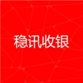 稳讯收银