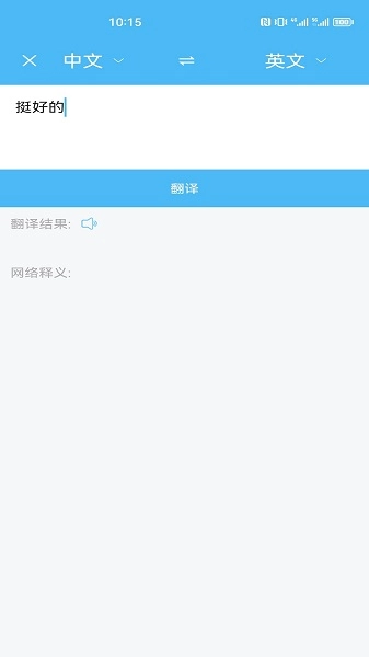 轻松翻译中英互译(4)