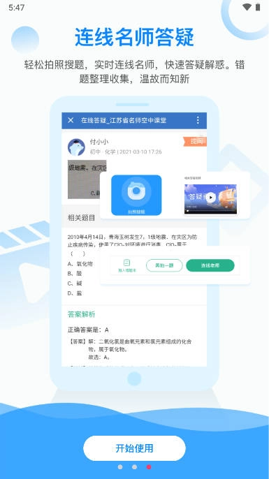 江苏名师空中课堂苏e优课  手机版图4