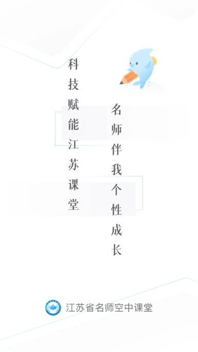 江苏名师空中课堂苏e优课  手机版图1