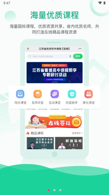 江苏名师空中课堂苏e优课  手机版图2