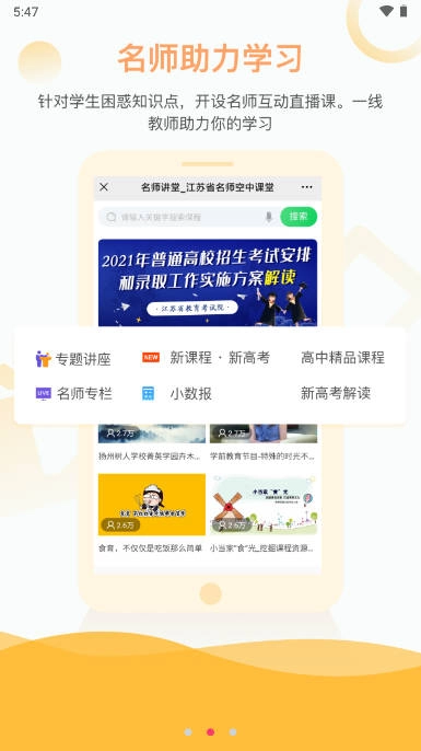 江苏名师空中课堂苏e优课  手机版图3