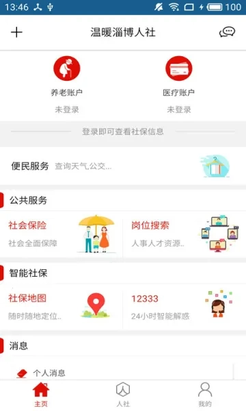 温暖淄博人社2025最新版图3