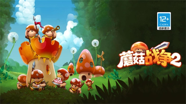 蘑菇战争2小米版(2)