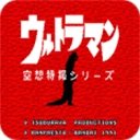 空想特摄奥特曼