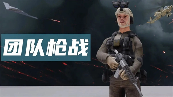 团队枪战中文版图1