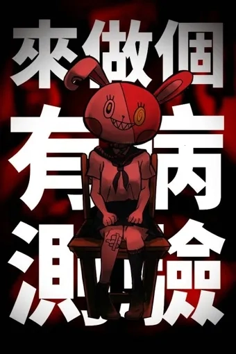 我满怀青春的有病测验最新安卓版2