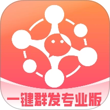 一键群发专业版