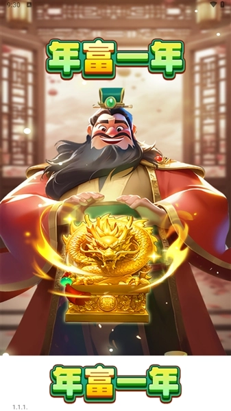 年富一年赚钱游戏截图0