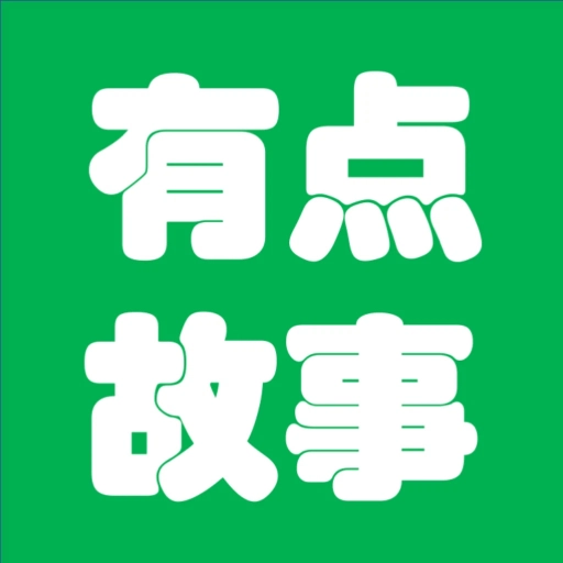 有点故事