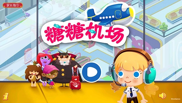 糖糖機場全部解鎖版截圖1