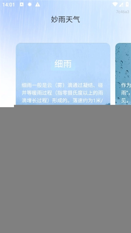 妙雨天气最新版图4