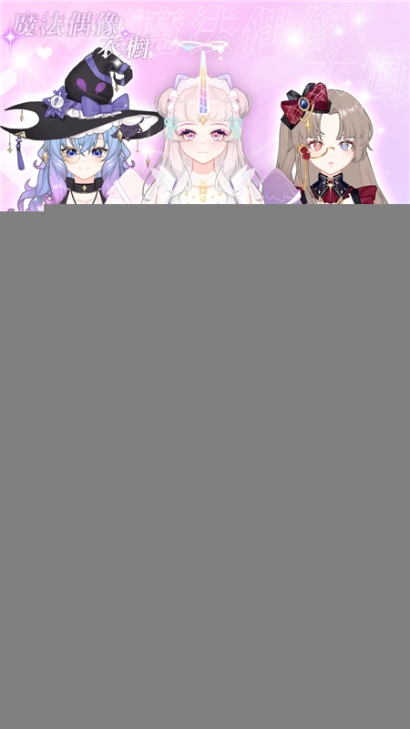 魔法偶像衣橱vivo版图1