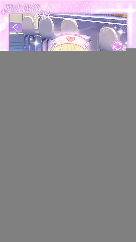 魔法偶像衣橱vivo版图3