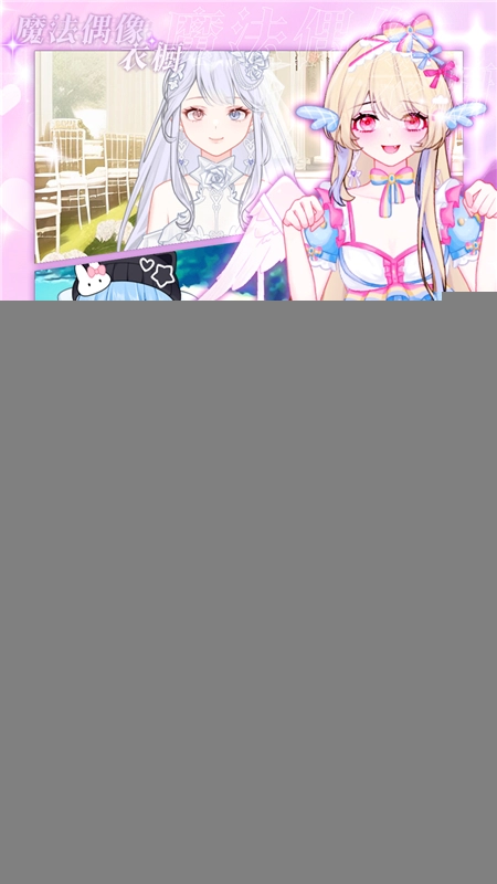 魔法偶像衣橱vivo版图5