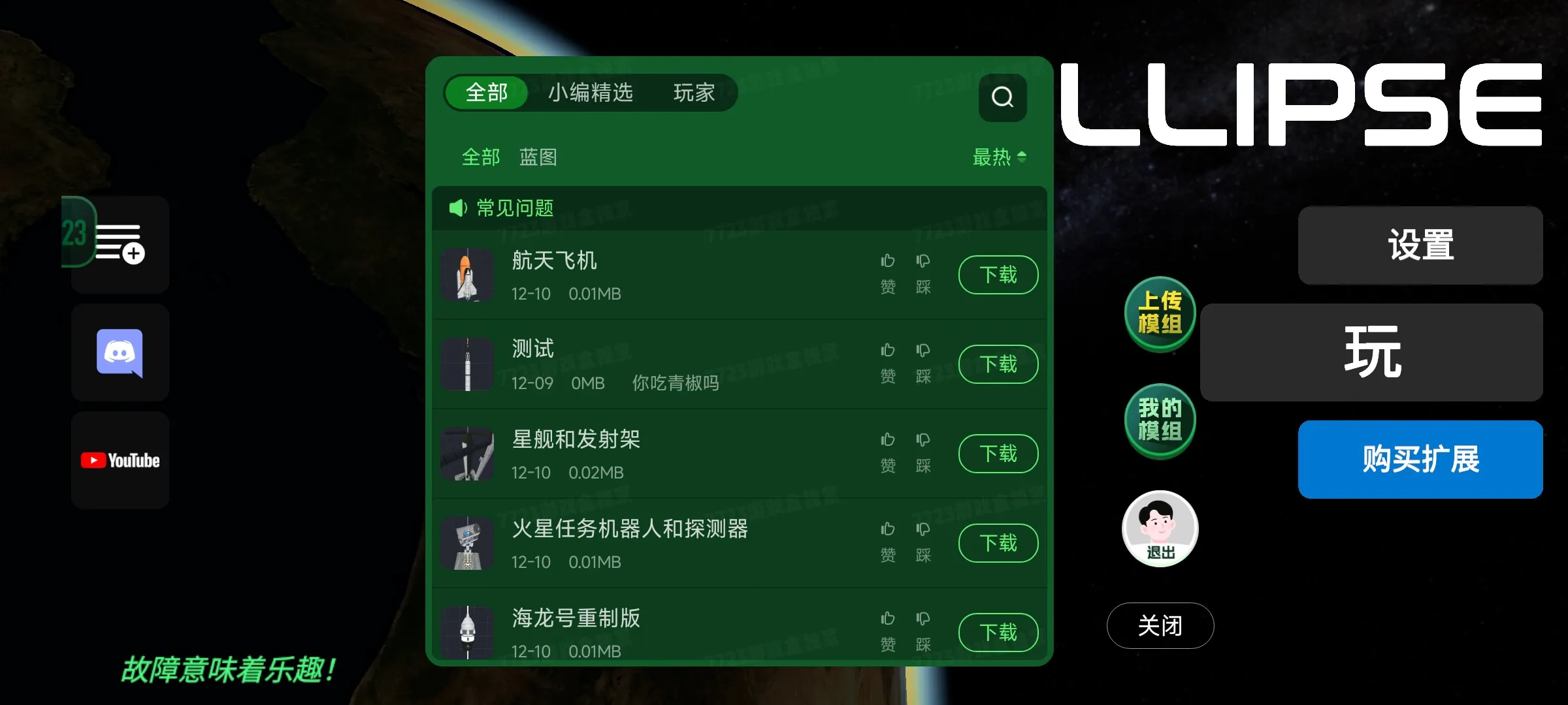建造火箭模拟器模组版图1