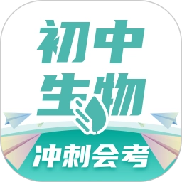 初中生物V1.4.8