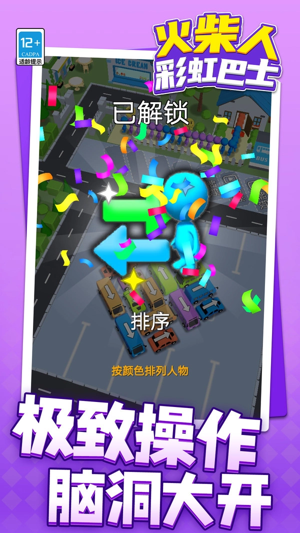 火柴人彩虹巴士截图4