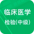中级临床检验技术 v2.1.13.20251212