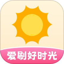 爱刷好时光