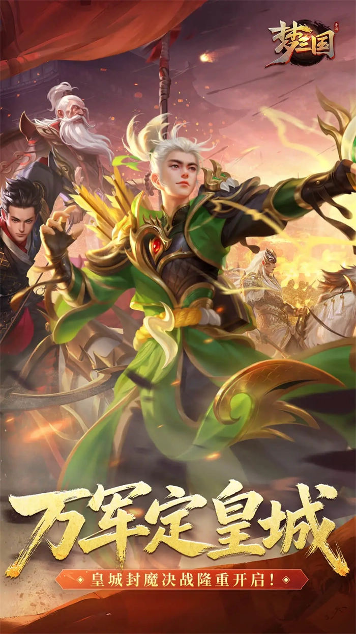 梦三国应用宝最新版5