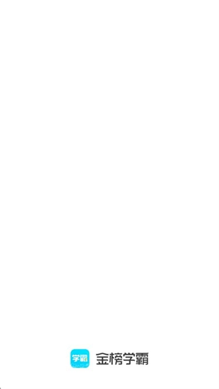 金榜学霸正版图2