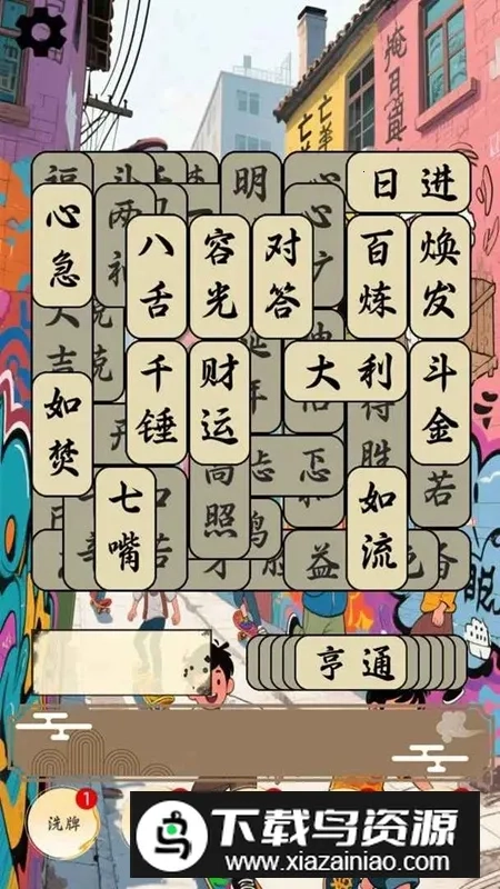 开心成语合集2026最新版4